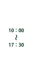 10:00〜17：30