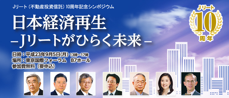Jリート（不動産投資信託）10周年記念シンポジウム 日本経済再生-Jリートがひらく未来-