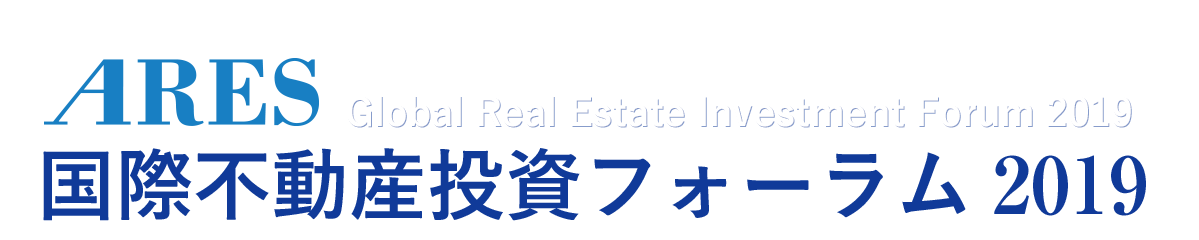 ARES 国際不動産投資フォーラム2019(Global Real Estate Investment Forum 2019)