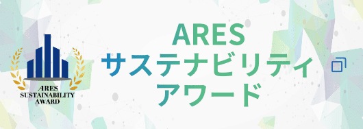 ARES サステナビリティアワード