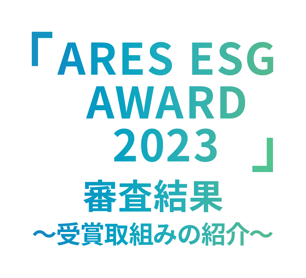 「ARES ESG AWARD 2023」審査結果～受賞取組みの紹介～