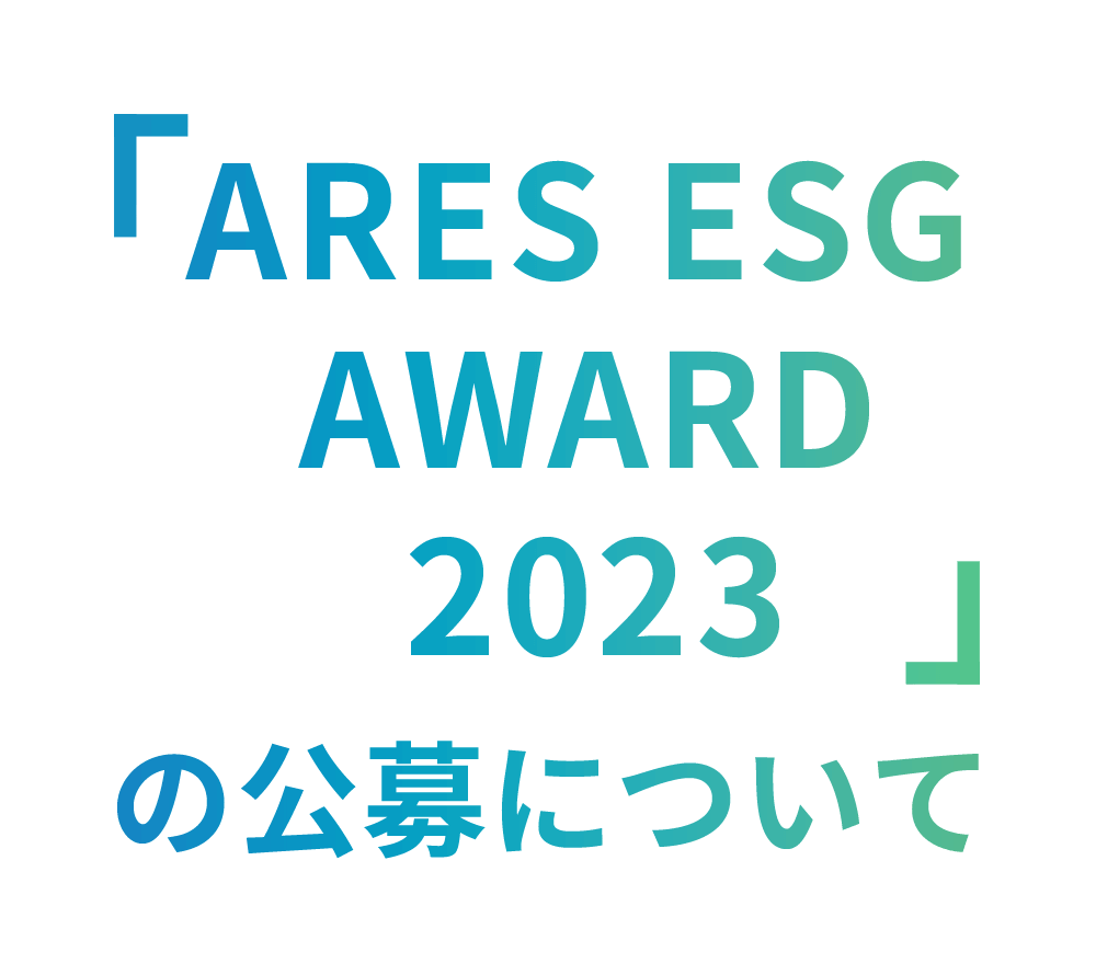 「ARES ESG AWARD 2023」の公募について
