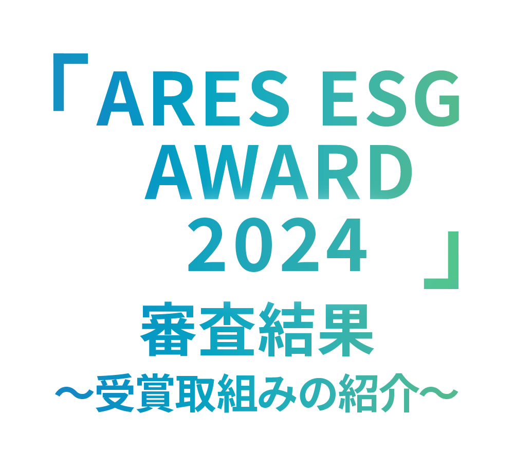 「ARES ESG AWARD 2024」審査結果~受賞取組みの紹介~