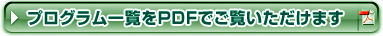 �v���O�����ꗗ��PDF�ł������������܂�
