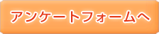 アンケートフォームへ