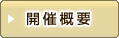 開催概要