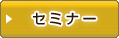 セミナー