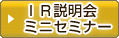 IR説明会 ミニセミナー