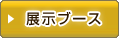 展示ブース