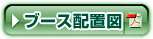 ブース配置図