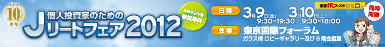 個人投資家のためのJリートフェア2012
