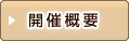開催概要