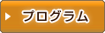 プログラム