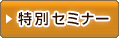 特別セミナー