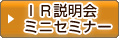 IR説明会 ミニセミナー