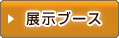展示ブース