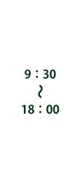 9:30〜18:00