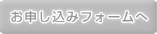 お申し込みフォームへ