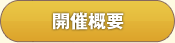 開催概要