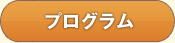 プログラム