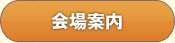 会場案内