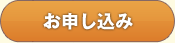 お申し込み