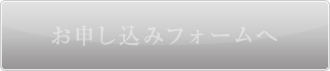 お申し込みフォームへ