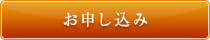 お申し込み