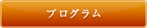 プログラム