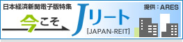 日本経済新聞電子版特集　今こそJリート