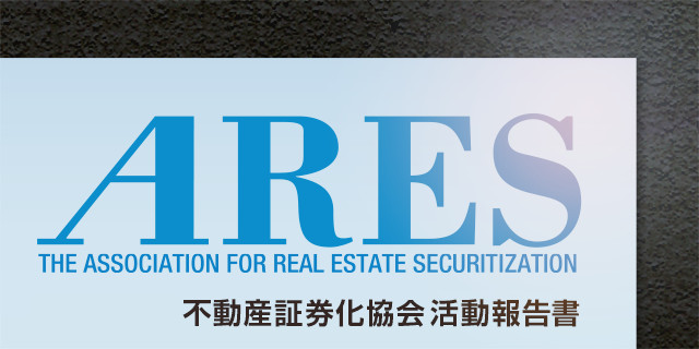 不動産証券化協会 - ARES -