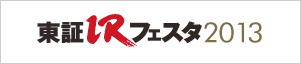 東証IRフェスタ2013