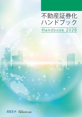 不動産証券化ハンドブック2026