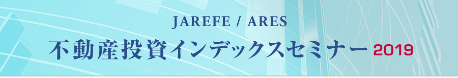 JAREFE / ARES　不動産投資インデックスセミナー2019
