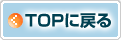 TOP�ɖ߂�