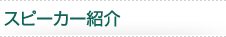�X�s�[�J�[�Љ�